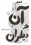 تصویر  میم و آن دیگران (رقعی-گالینگور)
